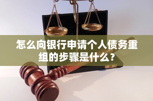 碧江怎么向银行申请个人债务重组的步骤是什么？